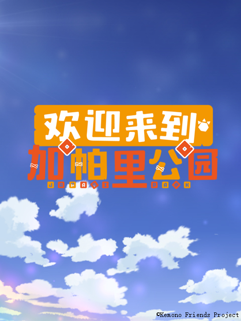 歡迎來到加帕裡公園第二季(2018)海報