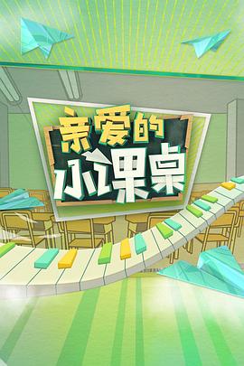 亲爱的小课桌(2020)海报
