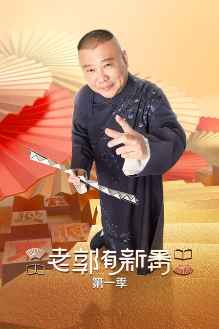 老郭有新番第一季(2021)海報