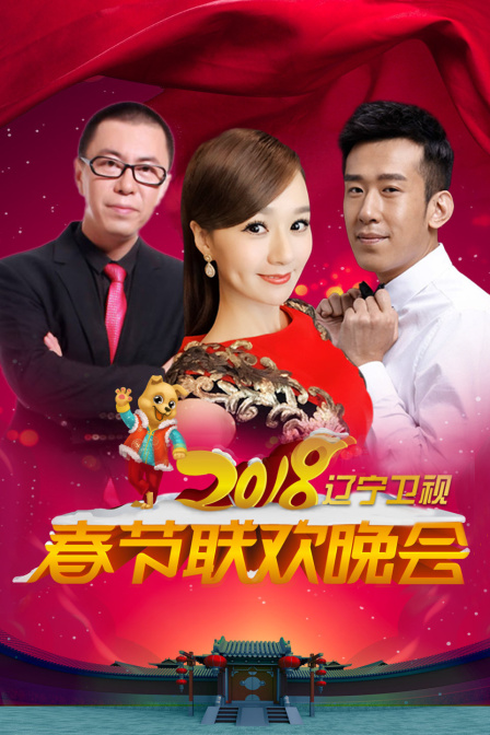 遼寧衛視春節聯歡晚會2018(2018)海報