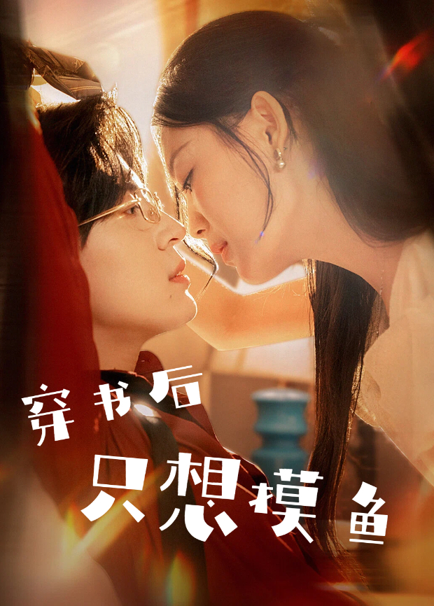 穿书后只想摸鱼海报