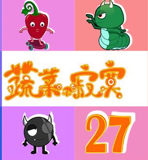 蔬菜不寂寞第27季(2021)海報