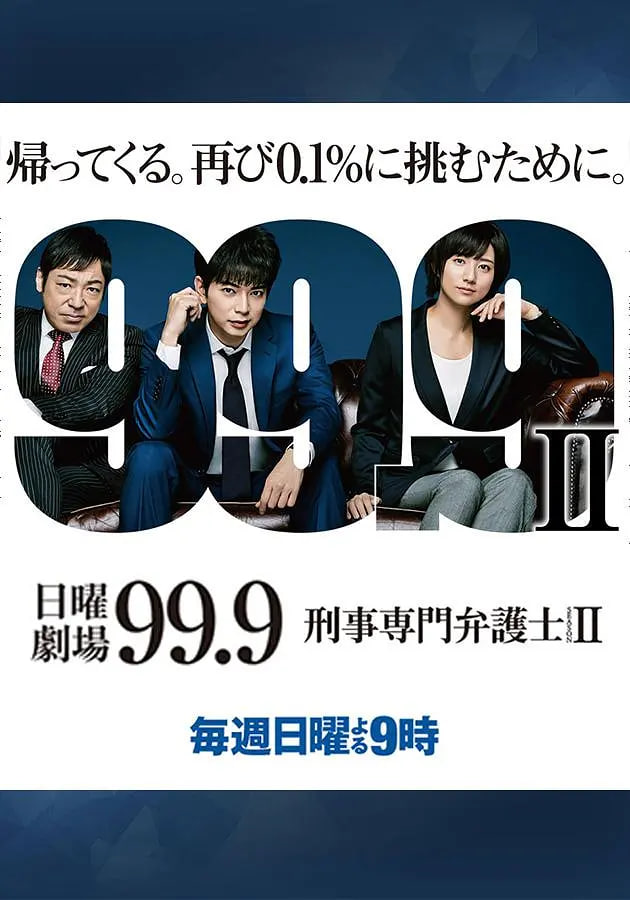 99.9:刑事专业律师 第二季(2016)海报