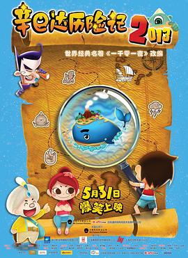 辛巴達歷險記2013(2013)海報
