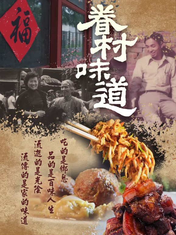 眷村味道(2026)海报