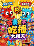 節奏盒子吃播大闖關(2026)海報