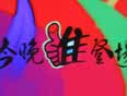 今晚谁登场(2013)海报
