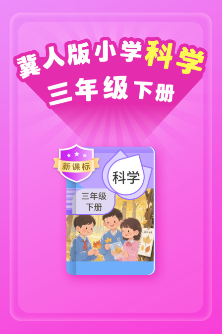 新课标 冀人版小学科学三年级下册(2026)海报