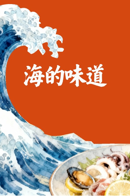 海的味道(2024)海報
