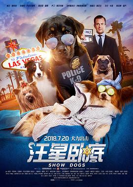 汪星臥底(國語版)(2018)海報