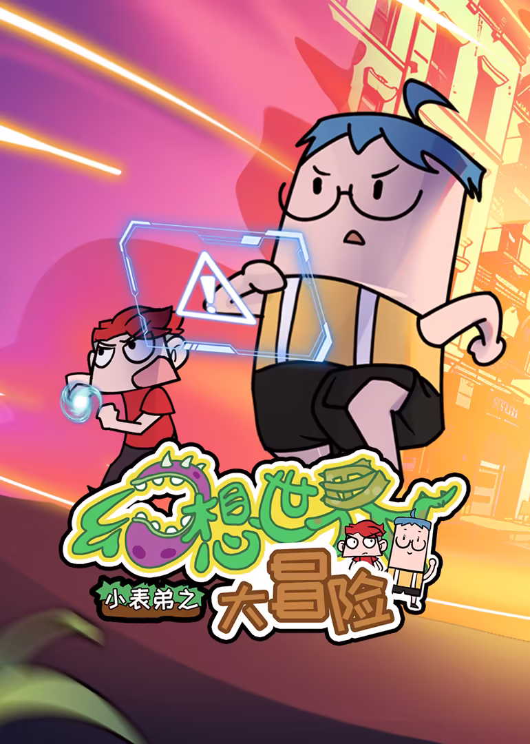 小表弟之幻想世界大冒险(2024)海报