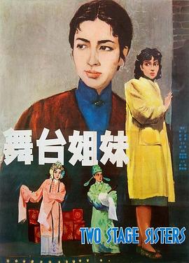 舞台姐妹1964(1964)海报