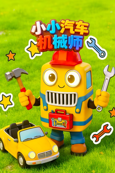 小小汽车机械师(2026)海报