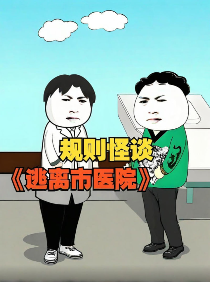 规则怪谈 逃离市医院(2025)海报