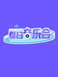 夏日音樂會(2022)海報
