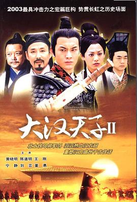 大漢天子Ⅱ(2004)海報