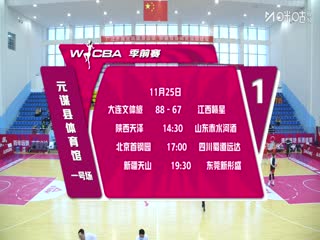 WCBA 季前賽 陝西天澤VS山東山高籃球俱樂部赤水河酒女籃 20251125海報