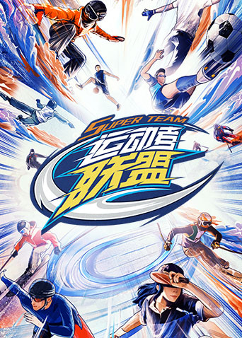 運動者聯盟(2023)海報
