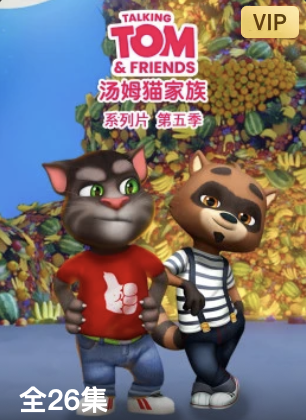 會說話的湯姆貓家族第五季國語版(2020)海報