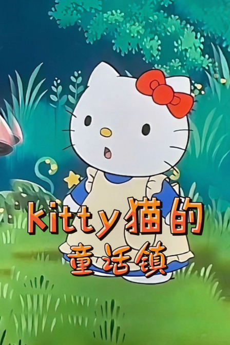 kitty猫的童话镇(2026)海报