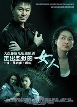 走出监狱的女人(2006)海报