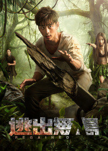 逃出无人岛(2016)海报