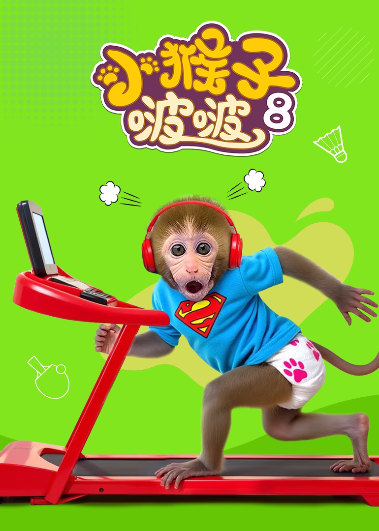 小猴子啵啵第八季(2025)海报