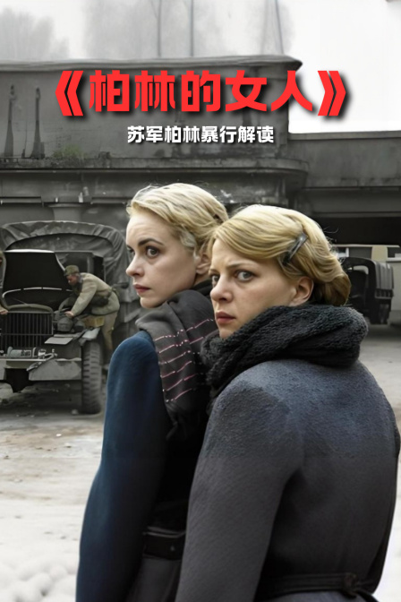 《柏林的女人》蘇軍柏林暴行解讀(2024)海報