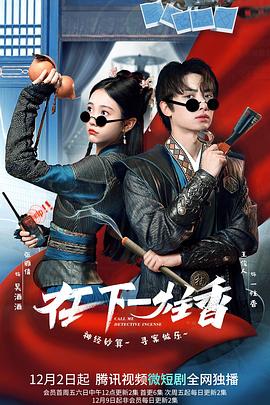在下一炷香(2022)海報