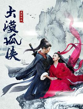 大漠孤俠(2017)海報
