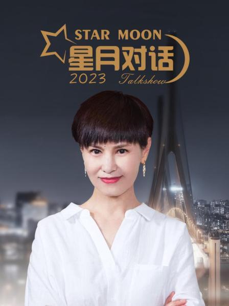 星月對話2023(2023)海報