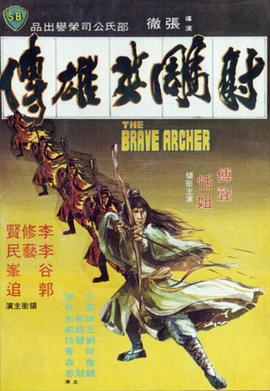射鵰英雄傳1977(1977)海報