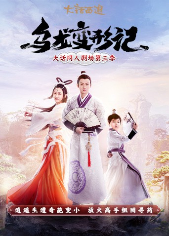 乌龙变形记(2021)海报