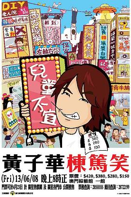 兒童不宜 棟篤笑之兒童不宜(2006)海報