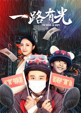 一路有光(2021)海報