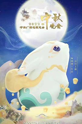 2022年中央广播电视总台·中秋晚会(2022)海报