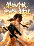 懼她告狀,贈她一身金掛(2026)海報