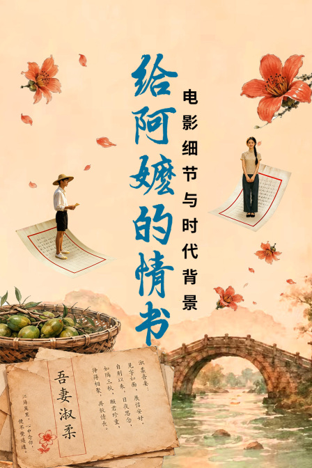 给阿嬷的情书 电影细节与时代背景(2026)海报