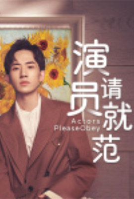 演员请就范(2022)海报