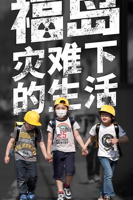 福岛灾难下的生活(2021)海报