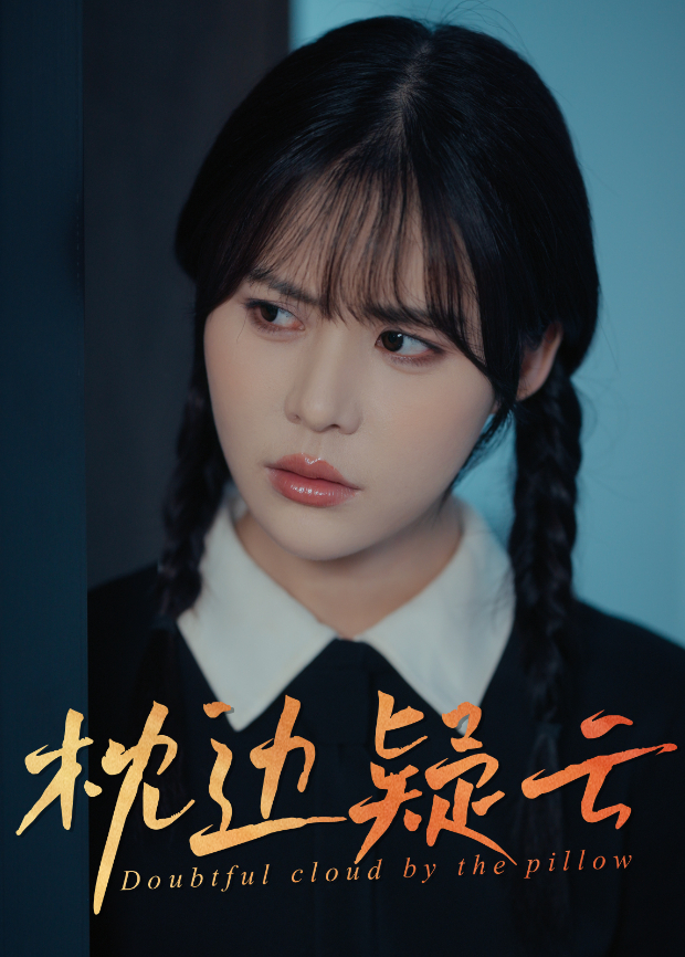 枕边疑云海报