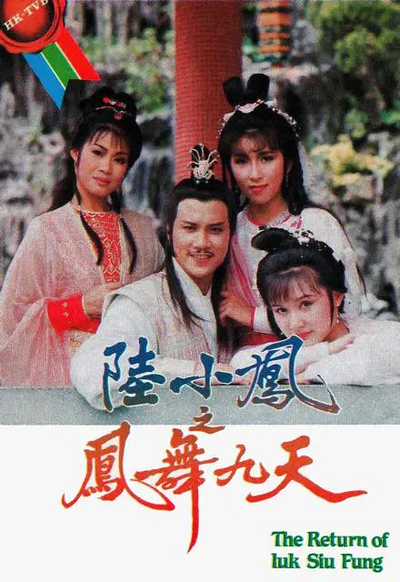 陸小鳳之鳳舞九天粵語(1986)海報