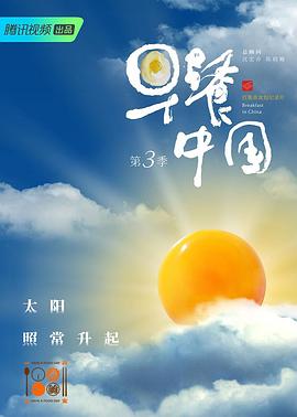 早餐中國 第三季(2019)海報