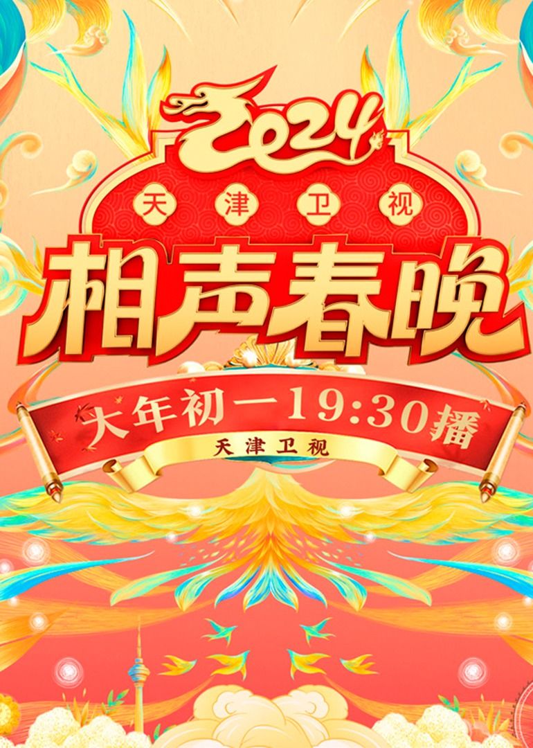 2024天津衛視相聲春晚(2024)海報
