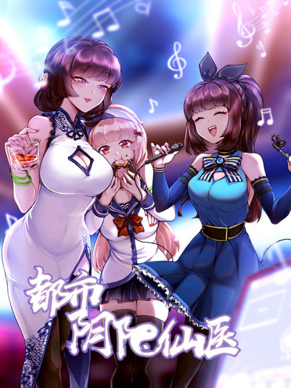 都市陰陽仙醫(2021)海報