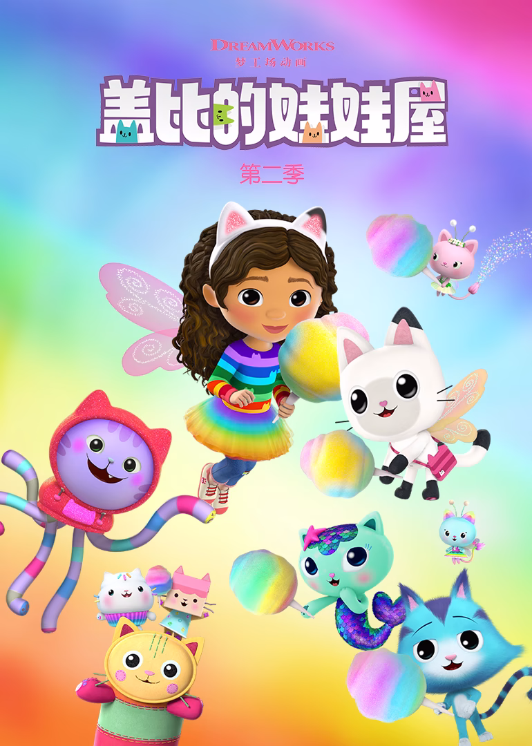 蓋比的娃娃屋第二季英文版(2021)海報
