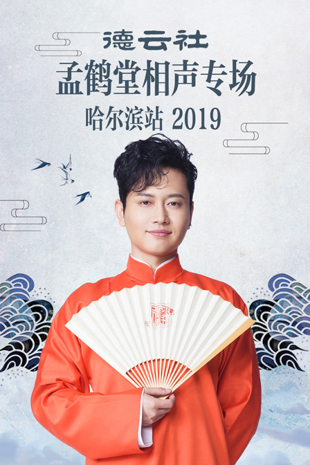 德雲社孟鶴堂相聲專場哈爾濱站2019(2020)海報