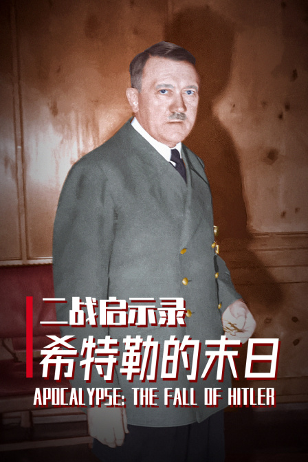 二战启示录:希特勒的末日(2025)海报