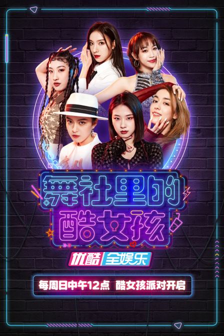 舞社里的酷女孩(2022)海报