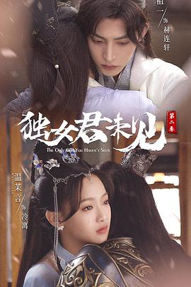 獨女君未見第二季海報